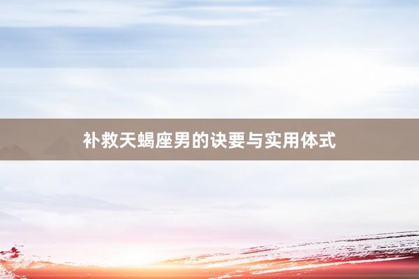 补救天蝎座男的诀要与实用体式