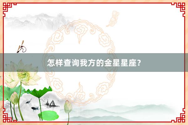 怎样查询我方的金星星座？
